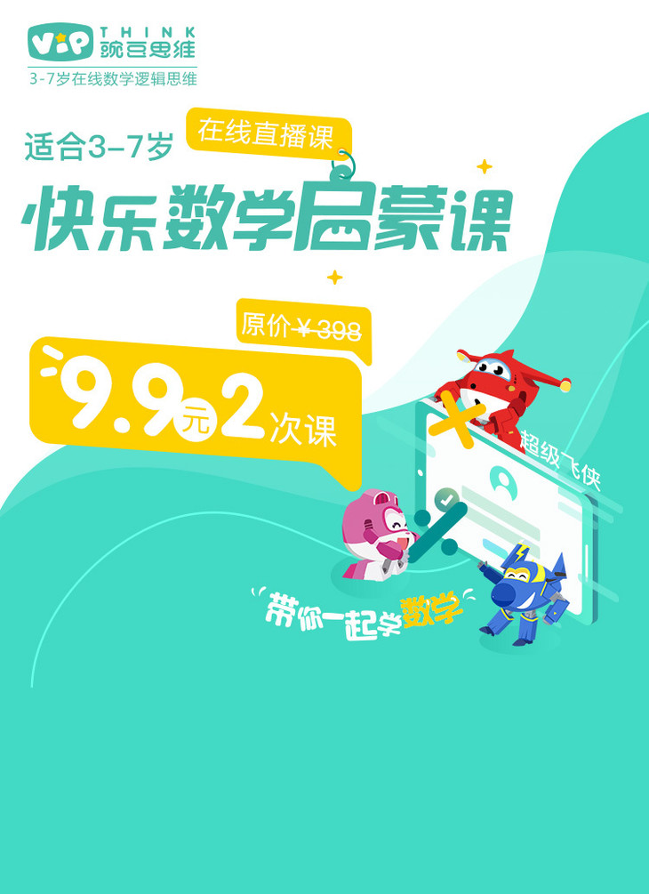 9元搶購丨豌豆思維原價398元2課時在線數學邏輯思維,適合3-7歲寶寶