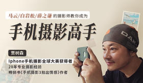贾树森手机摄影：教你成为手机摄影高手