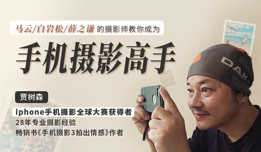 马云、白岩松、薛之谦的摄影师：教你成为手机摄影高手，随时随地拍好照片 商品图0