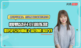 幼升小训练营 · 数学空间能力启蒙30节