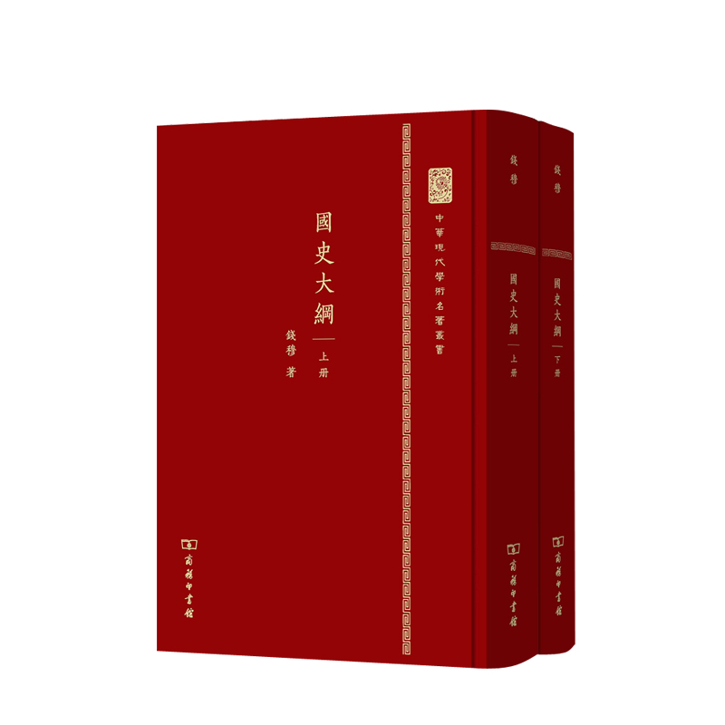 国史大纲(套装上下册)(精装本)/中华现代学术名著丛书(精装本)