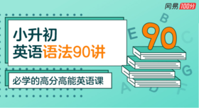 小升初英语语法90讲
