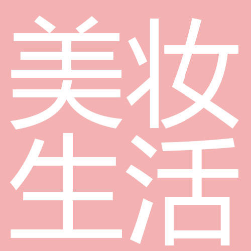 美妆生活化妆品馆