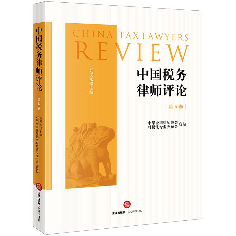 中国税务律师评论第5卷- 文轩网特卖