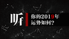 2019年运势 商品缩略图0