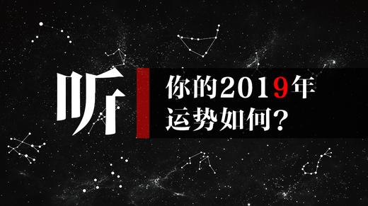 2019年运势 商品图0