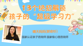 培养孩子的超级学习力