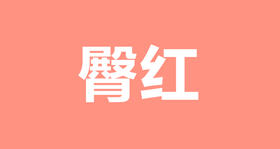 08 宝宝发生臀红，应该如何呵护？