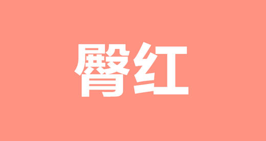 08 宝宝发生臀红，应该如何呵护？ 商品图0