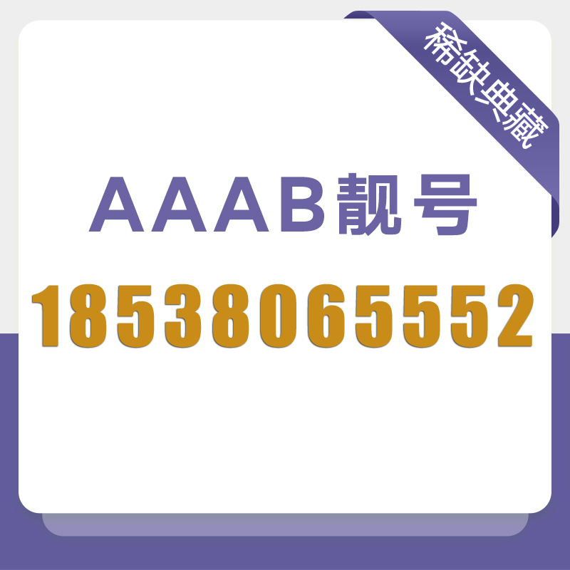 【免費郵寄】稀缺靚號,限時搶購,月費僅需139元40g全國流量任性用,4張