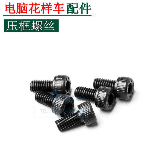 电脑花样车压框螺丝 压框螺丝 【145】 商品图0