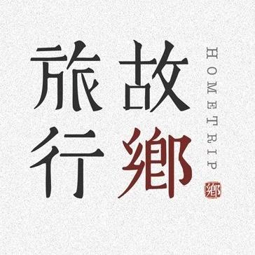 故乡旅行