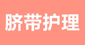 09 脐带护理必备宝典