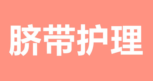 09 脐带护理必备宝典 商品图0