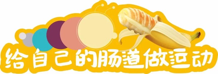 促进肠道蠕动,益于塑型瘦身