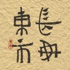 长安东市211126