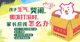 孩子生气、哭闹、撒泼打滚时，家长应该怎么办？