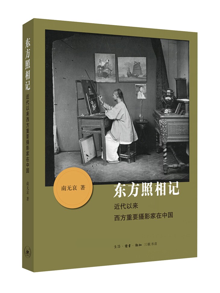 南無哀/生活·讀書·新知三聯書店