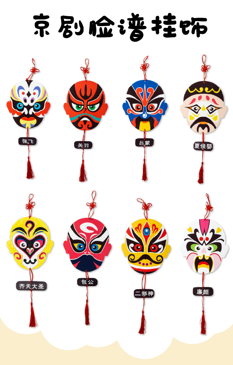 新年春节儿童元旦京剧脸谱幼儿国粹表演手工diy中国风自制小挂饰