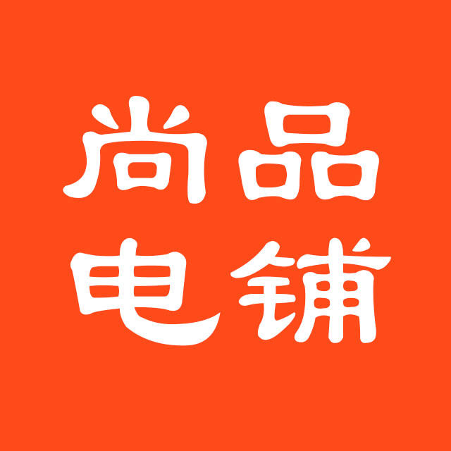 尚品电铺