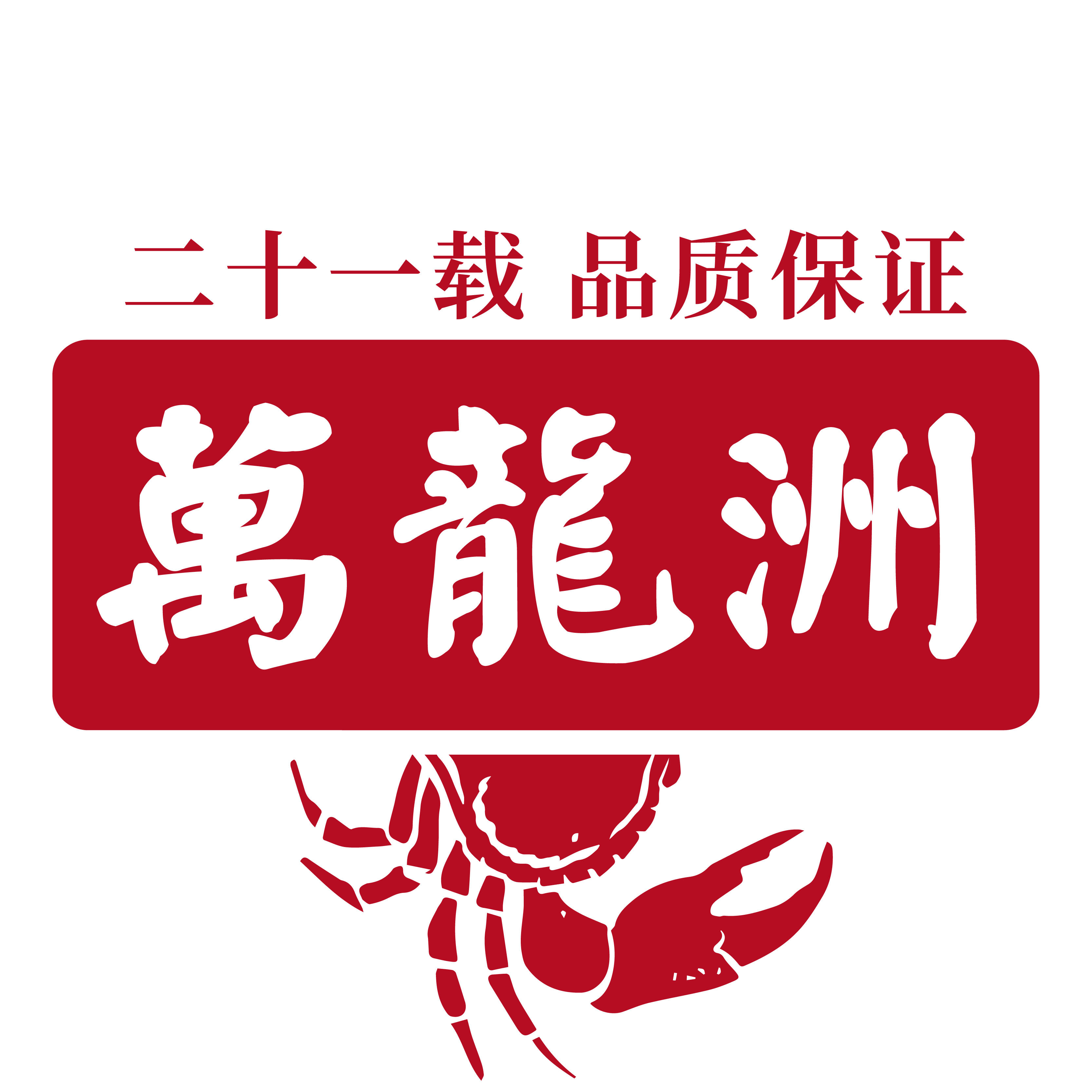 万龙洲海鲜商城200501