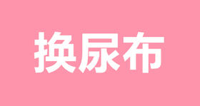 11 教你如何快手换尿布