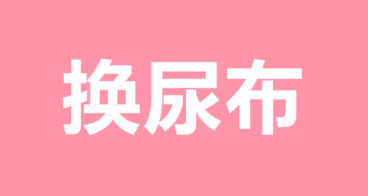 11 教你如何快手换尿布 商品图0