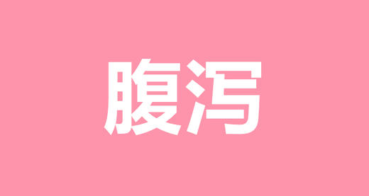 12 宝宝易发腹泻，到底怎么破？ 商品图0