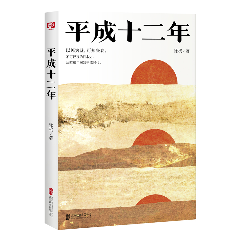 平成十二年不可轻视的日本史 从昭和年间到平成时代