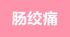 15 宝宝发生肠绞痛有什么表现，又该怎么做？ 商品缩略图0