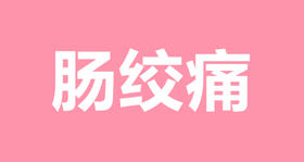 15 宝宝发生肠绞痛有什么表现，又该怎么做？
