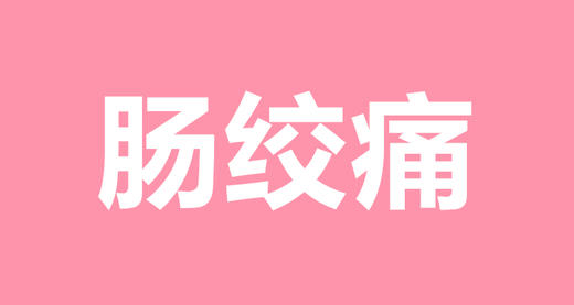 15 宝宝发生肠绞痛有什么表现，又该怎么做？ 商品图0