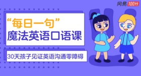 “每日一句”魔法英语口语课