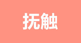 10 亲子抚触操，让宝宝身体更健康