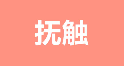 10 亲子抚触操，让宝宝身体更健康 商品图0