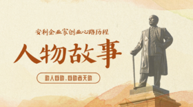 安利企业家人物故事