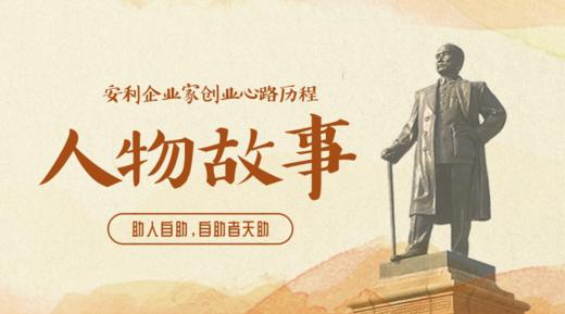 安利企业家人物故事 商品图0