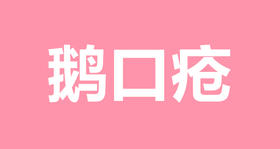 13 宝宝出现鹅口疮，你该这样做