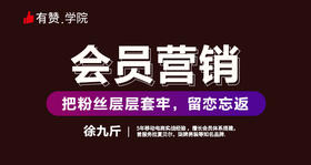会员营销，把粉丝层层套牢，留恋往返