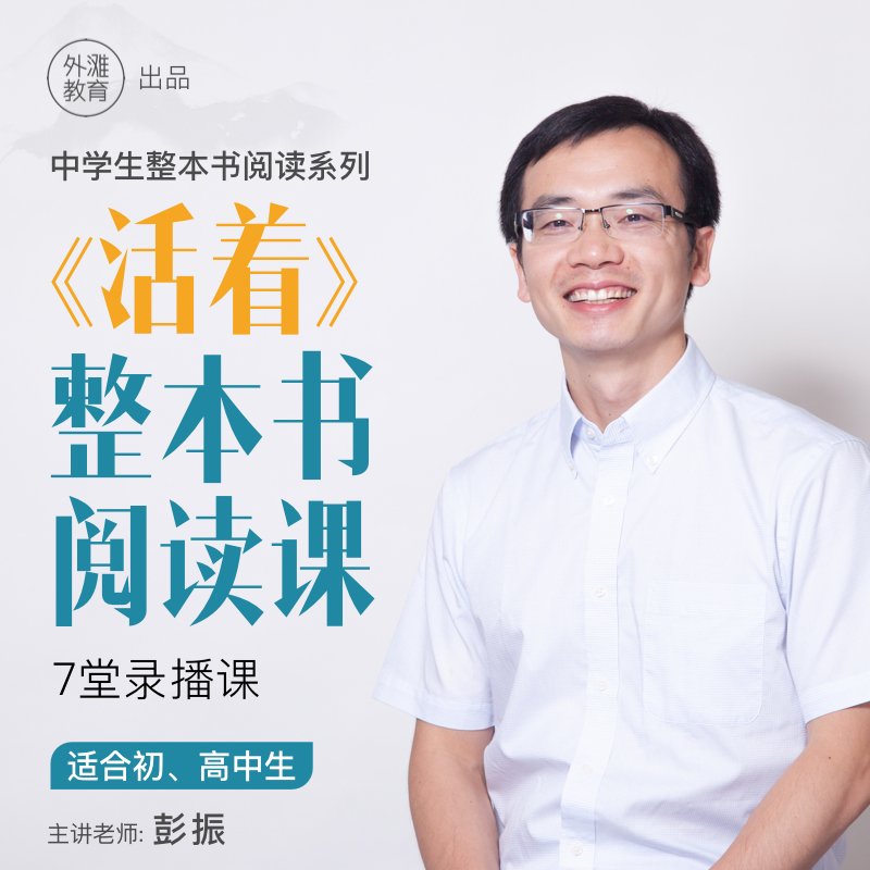 《活着》整本书阅读课