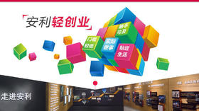 安利轻创业专题