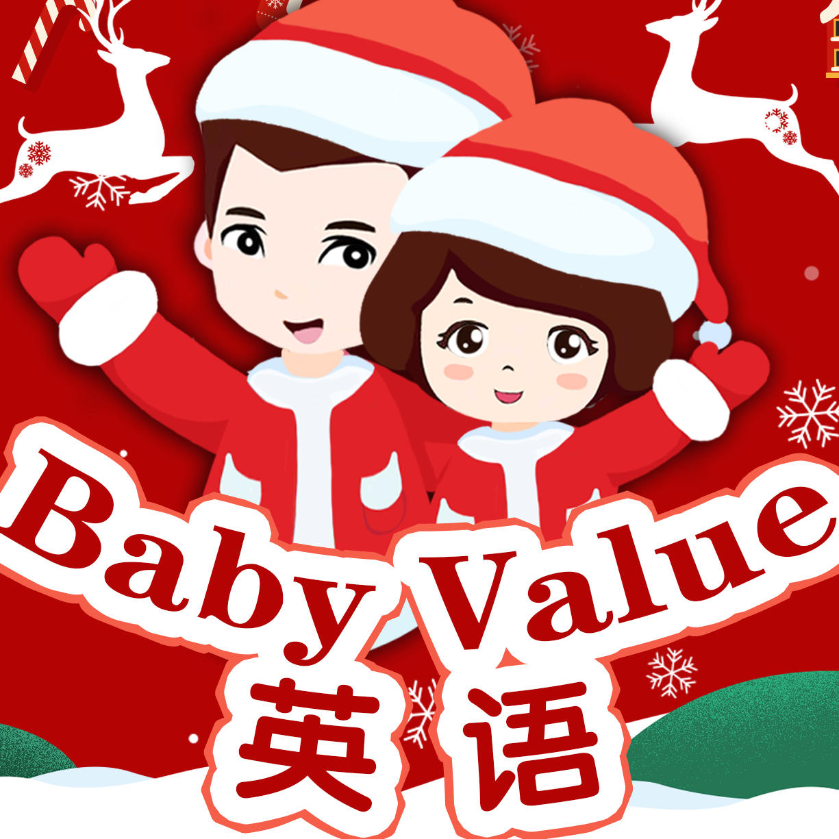 BABY VALUE英语200511211002