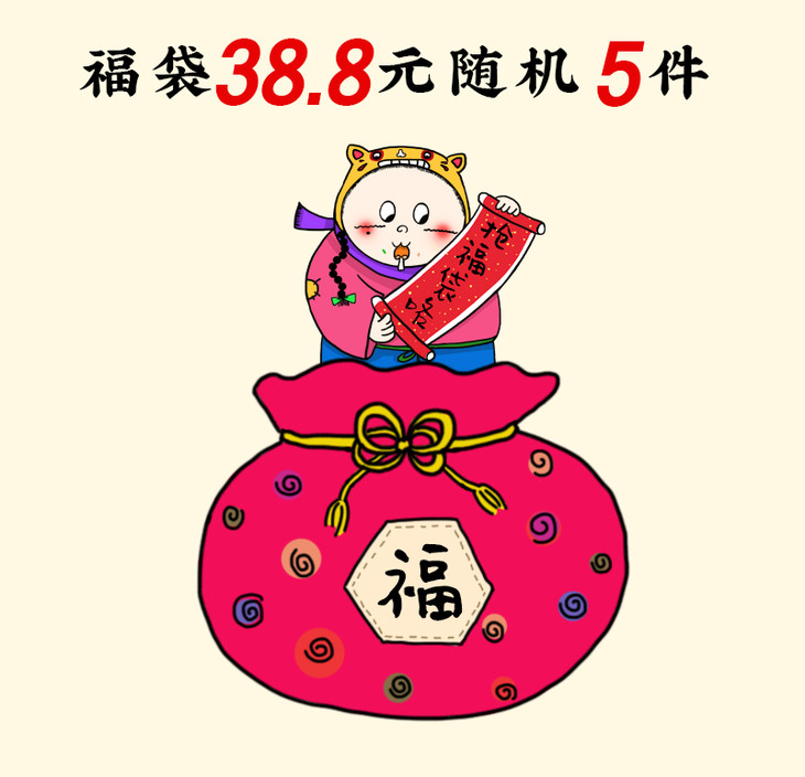 【文大美丽】福袋38.8元含5件随机宝贝