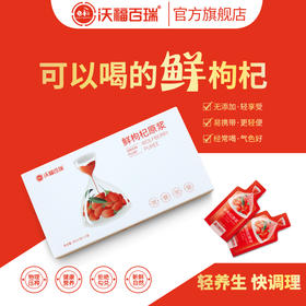 【沃福百瑞】 鲜枸杞原浆30ml*3宁夏特产头茬枸杞鲜加工便携迷你装3盒装