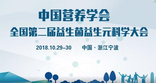 营养学会益生菌科普沙龙 商品图0