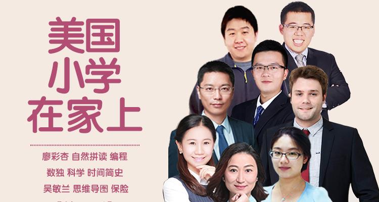 美国小学在家上【米粒妈拼盘课第二季】