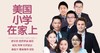 美国小学在家上【米粒妈拼盘课第二季】 商品缩略图0