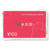 【实体卡】水木田礼品卡 铜版纸 卡密兑换 商品缩略图0