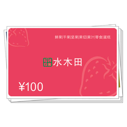 【实体卡】水木田礼品卡 铜版纸 卡密兑换 商品图0
