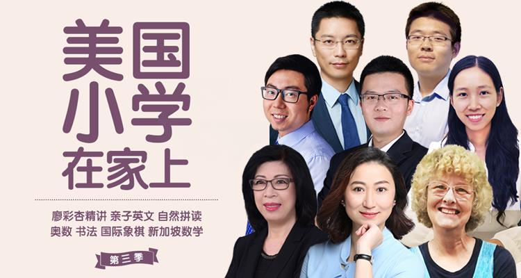 美国小学在家上【米粒妈拼盘课第三季】